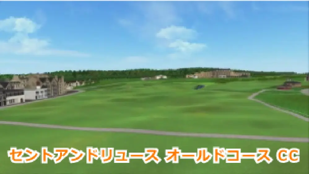 セントアンドリュースオールドコースCG